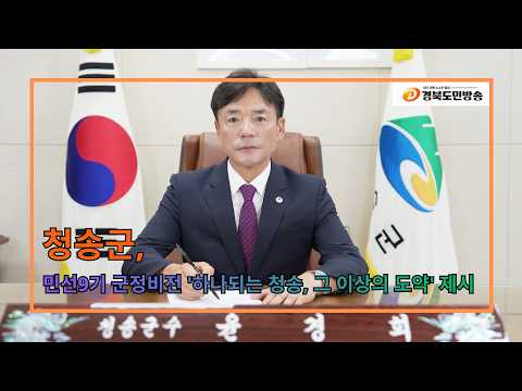 청송군, 민선9기 군정비전 '하나되는 청송, 그 이상의 도약' 제시
