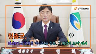 청송군, 민선9기 군정비전 '하나되는 청송, 그 이상의 도약' 제시..