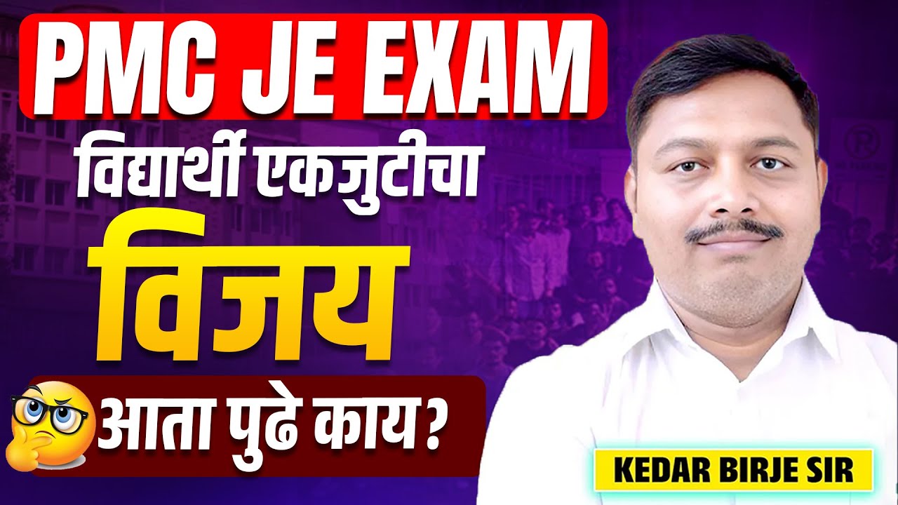pmc je exam postponed | pmc je exam | pmc je new update | pmc je recruitment | 