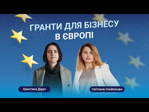 Гранти для бізнесу в Європі. Етер з Христиною Дідух.