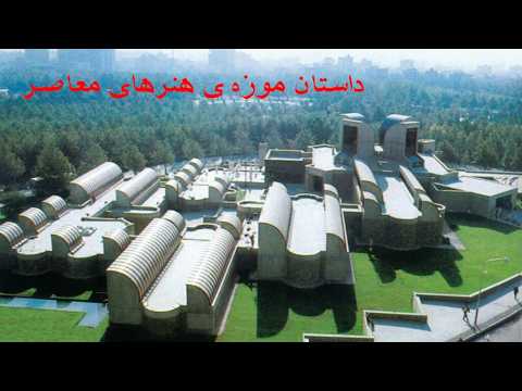 داستان موزه ی هنرهای معاصر از اولین جرقه ها تا انقلاب ۵۷