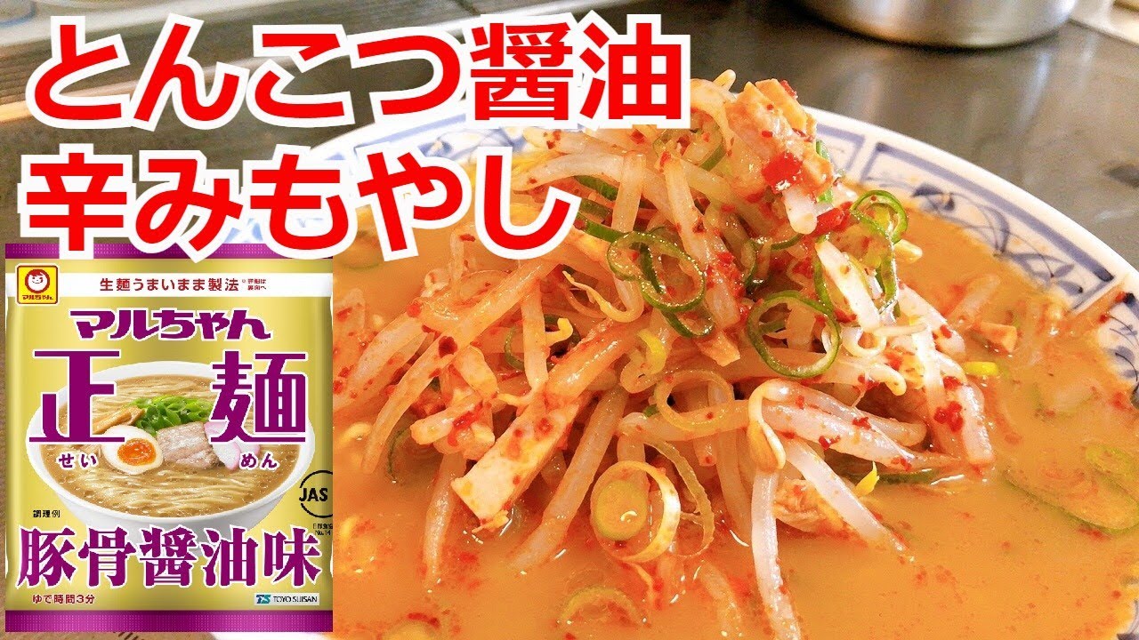 マルちゃん正麺 とんこつ醤油 アレンジ インスタントラーメンアレンジ ラーメンを100倍美味しくする方法 インスタントラーメンを劇的に旨くする 至高の ラーメン Youtube
