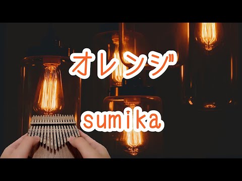 【カリンバ】オレンジ/sumika【kalimba】