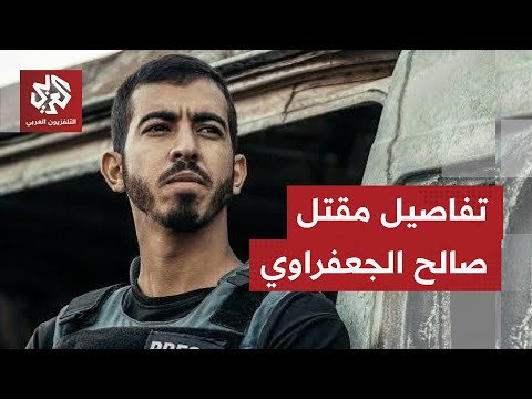 ش ي ع بدرع الصحافة تفاصيل إضافية عن مقتل صالح الجعفراوي بعد أن كان بصدد إعداد تقرير