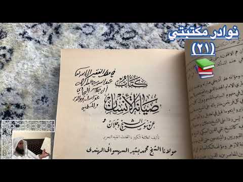 نوادر مكتبتي كتاب صيانة الإنسان عن وسوسة الشيخ دحلان مطبعة المنار 1351 للهجرة