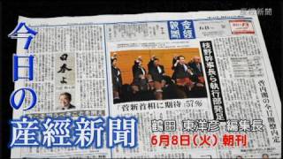 今日の産経新聞　6月8日 朝刊