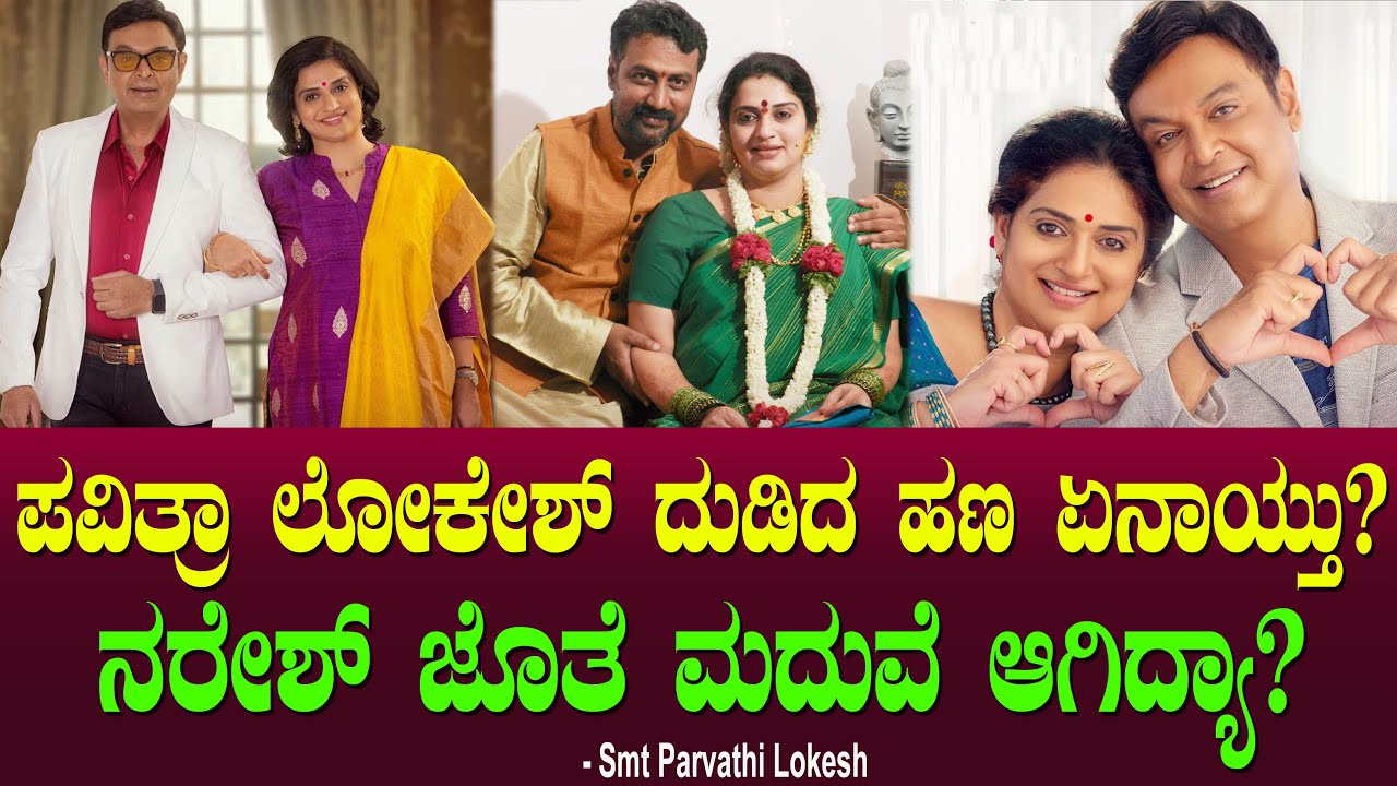 ಪವಿತ್ರಾ ಲೋಕೇಶ್ ದುಡಿದ ಹಣ ಏನಾಯ್ತು? ನರೇಶ್ ಜೊತೆ ಮದುವೆ ಆಗಿದ್ಯಾ? Pavitra Lokesh Naresh | Parvathi Lokesh