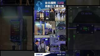 🚀 2026 台北國際自動化工業大展 DAY 1!