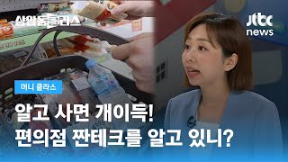 알고 사면 개이득! 편의점 짠테크 어디까지 알고 있니? (손희애 금융크리에이터) / JTBC 상암동 클라스