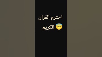 #تلاوة_خاشعة #اكسبلور #المصحف #تيك_توك #الرحمن #راحة_نفسية #المراه #لايك #الثامن #ترند الله القران