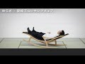 【八木研】旅館・ホテル向け和室用家具“Relax”　ゆらぎ寝椅子ロッキンングチェア