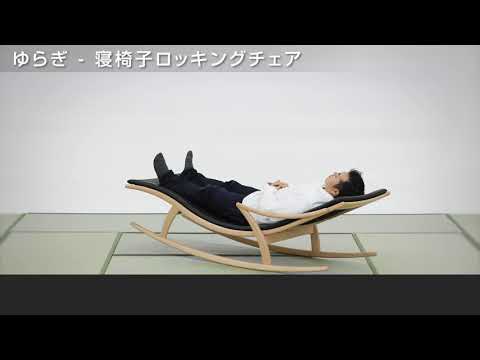 八木研 旅館 ホテル向け和室用家具 Relax ゆらぎ寝椅子ロッキンングチェア Youtube 八木研 旅館 ホテル向け和室用家具 Relax ゆらぎ寝椅子ロッキンングチェア Youtube