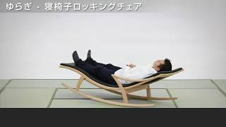 【八木研】旅館・ホテル向け和室用家具“Relax”　ゆらぎ寝椅子ロッキンングチェア
