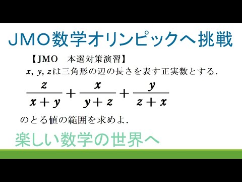 189 JMO予選・本選演習 三角形の辺の長さとnesbittの不等式の証明【数