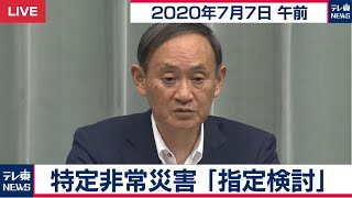 特定非常災害　「指定検討」／菅官房長官 定例会見【2020年7月7日午前】