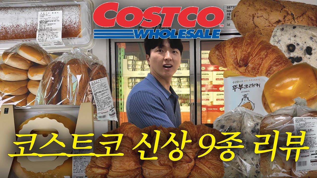 제빵사가 뽑은 코스트코 신제품 9종 1등은?ㅣ코스트코 빵추천, 샌드위치 만들기