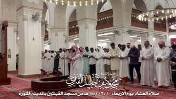 صلاة العشاء يوم الأربعاء 10-2-1441 الشيخ محمود خليل القارئ