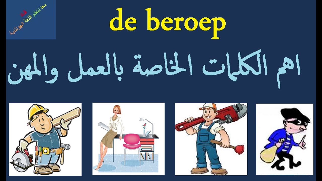 تعلم اللغة الهولندية اهم الكلمات الخاصة بالعمل والمهن