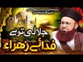 Jalali Tun Hai Fida E Zahra رضی اللہ عنہا Manqabat Tribute To Dr Ashraf Asif Jalali Jalali Tun Hai Fida E Zahra رضی اللہ عنہا Manqabat Tribute To Dr Ashraf Asif Jalali