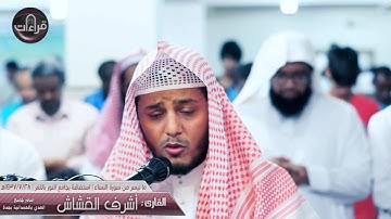 عشائية رائعة | القارئ أشرف القشاش |1437/7/28هـ