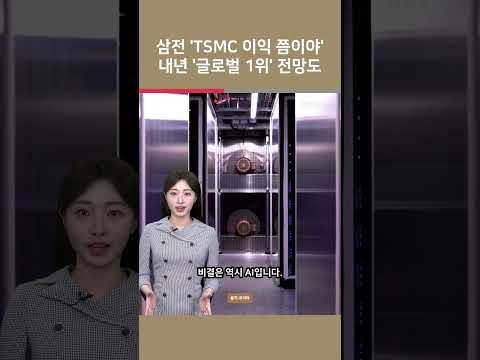 삼전 'TSMC 이익 쯤이야' 내년 '글로벌 1위' 전망도 / 여의도튜브