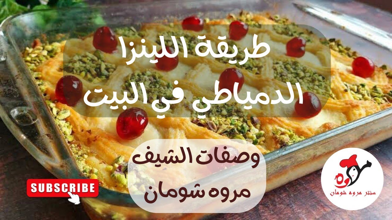 اللينزا الدمياطي  من اوبن دي حسني حرب لمستلزمات الحلويات برعايه محلات حسني حرب#حلوي حلا#حلويات