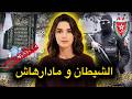 أخــ،ـطر قضايا الشرطة المغربية 🇲🇦 من قصة سحر و شعوذة الى أخبث سيناريو ممكن تسمعوه فحياتكم🔥‼️