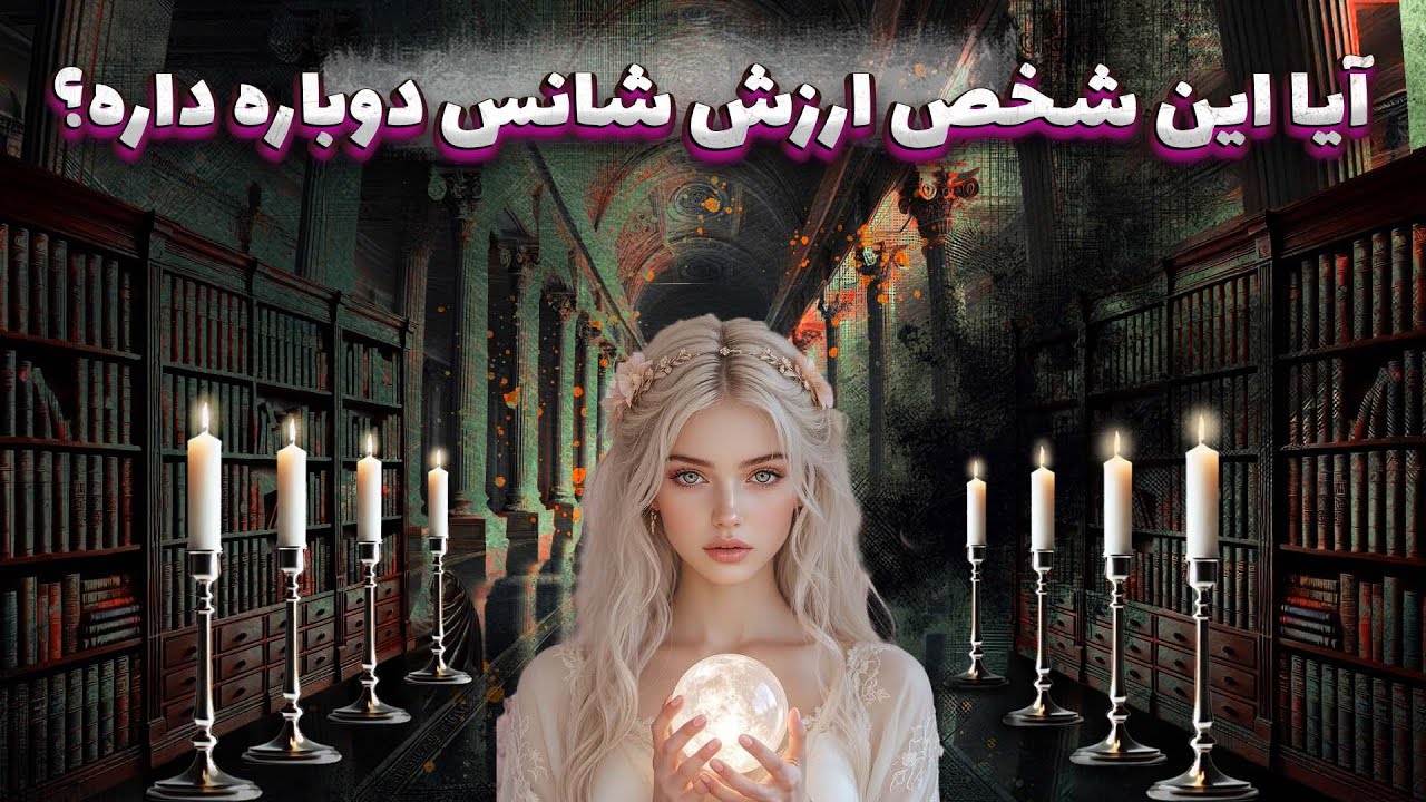 پریا ویچی تاروت - نظر کائنات .چیست🔮 ... آیا این شخص ارزش شانس دوباره داره🪽🧚