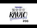 【TWUNE】TWUNE now 気分常常RADIO　 #96