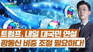 트럼프, 내일 대국민 연설/광통신 단기 급등, 비중 조절 필요하다! #트럼프 #연설 #광통신 #김근우의인사이트 #김근우