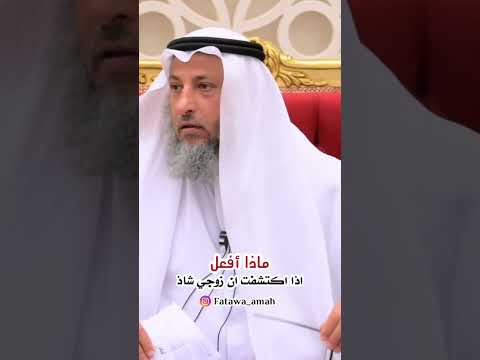 ماذا افعل اذا كان زوجي شاذ