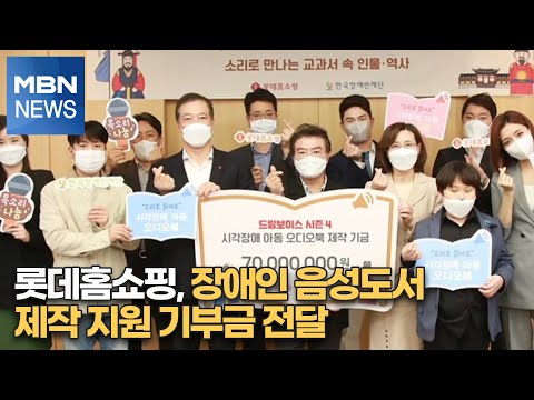 <strong>롯데홈쇼핑</strong>, 장애인 음성도서 제작 지원 기부금 전달 [MBN-i]