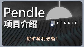 打折买币，套利挖矿神器！| Pendle 项目介绍 | PT YT ether.fi eETH GLP 收益策略协议