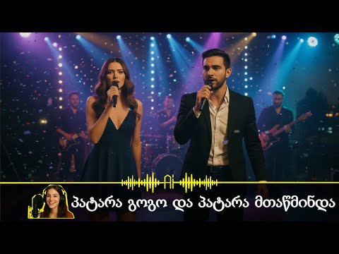 პატარა გოგო და პატარა მთაწმინდა ახალი Remix Ai სიმღერა
