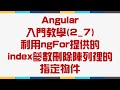 【2.基礎語法篇】Angular 入門教學(2_7) - 利用ngFor提供的index參數刪除陣列裡的指定物件
