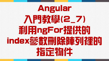 【2.基礎語法篇】Angular 入門教學(2_7) - 利用ngFor提供的index參數刪除陣列裡的指定物件