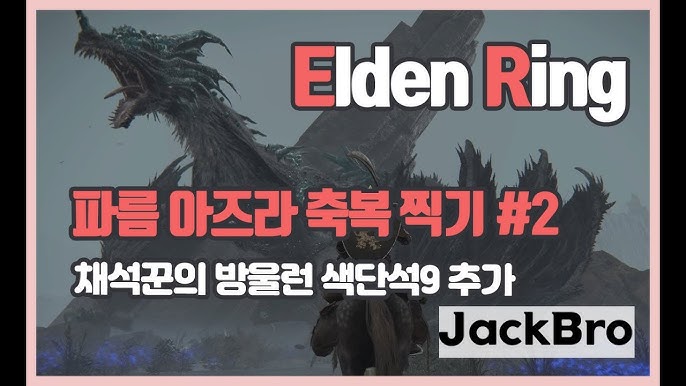 Jackbro] 엘든링 파름 아즈라 길 뚫기 용성단의 제단(살깣 듀오)부터 대도량 옆까지 ( 색단석 방울5 런 ) - Youtube