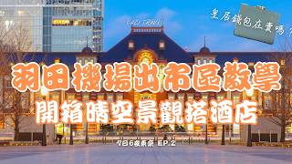 東京7日6夜EP.2(上) | 羽田機場出市區教學 |  皇居錢包還有在賣嗎？| 開箱晴空景觀塔酒店 | 打工仔最愛鯛魚居酒屋、丸之内東京車站