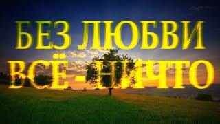 Очень мудро и проникновенно о любви &quot;Без любви все - ничто&quot; читает Леонид Юдин