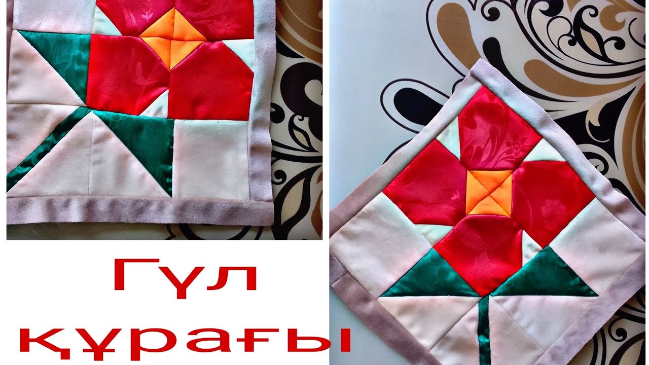 Құрақ құрау.  Курак курау.  Гул курагы.  Лоскутное шитье.