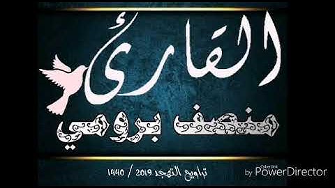 القارئ منصف برومي. تراويح التهجد 2019 مسجد الحمد فاس