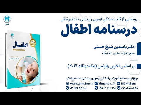 معرفی کتاب درسنامه اطفال موسسه دندانپزشکی ماهان ویژه آزمون رزیدنتی