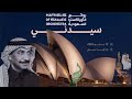 عيونك آخر آمالي لـ عبادي الجوهر الأوركسترا السعودية في سيدني 2025 