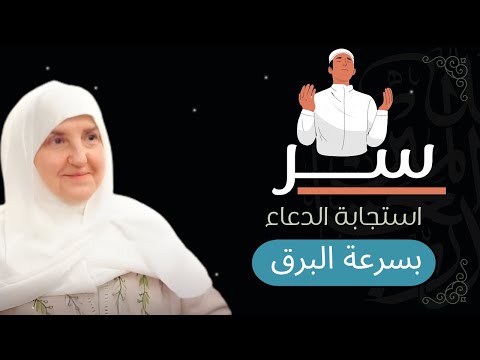 تحقيق جميع الأمنيات واستجابة الدعاء بهذه الخطوات هيفاء يونس