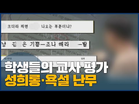 학생들의 교사 평가, 성희롱·욕설 난무 <strong>교원평가</strong> 개선