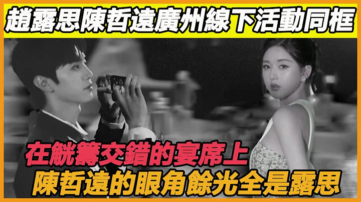 陳哲遠真的愛慘了趙露思！廣州線下參加活動，陳哲遠向露思報備行程，互相在宴會找尋對方，大大方方的向露思表達愛意，陳哲遠給足了露思安全感，遠赴相思關係果真不簡單~ #陳哲遠#趙露思#偷偷藏不住 - 天天要聞