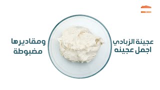 عجينة الزبادي القطنية  لكافة أنواع المخبوزات والمعجنات | مطبخ بيتي