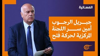 نشرة المسائية | جبريل الرجوب أمين سر اللجنة المركزية لحركة فتح | 2022-01-11