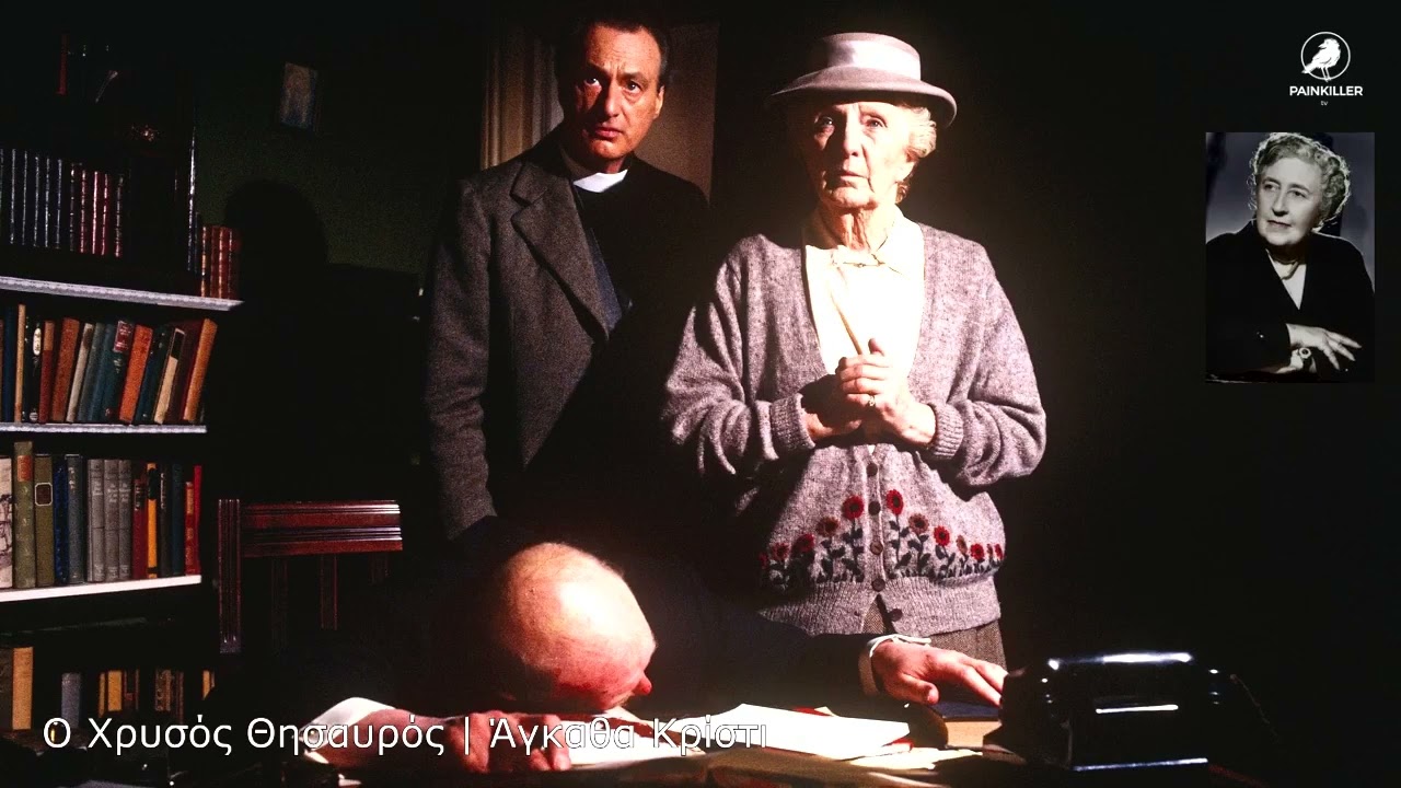 Ο Χρυσός Θησαυρός | Αγκάθα Κρίστι