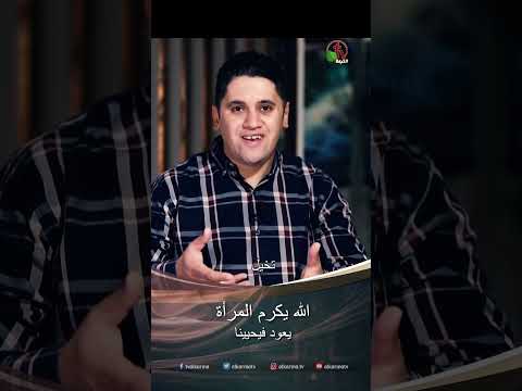 الله يكرم المرأة - الأخ/ بيشوي نظمي